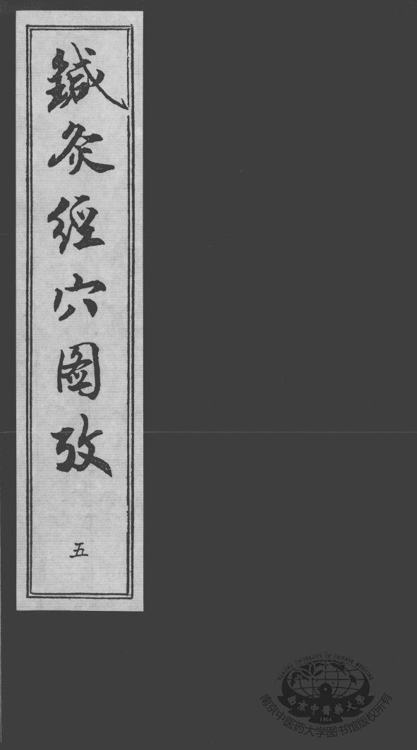 针灸经穴图考  5 封面