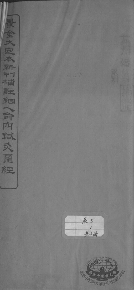 铜人腧穴针灸图经  卷4 封面