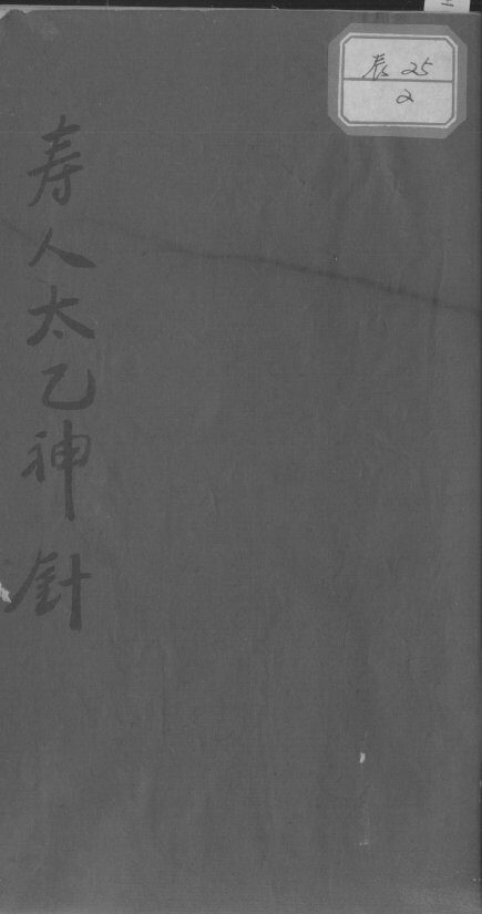 太乙神针 封面