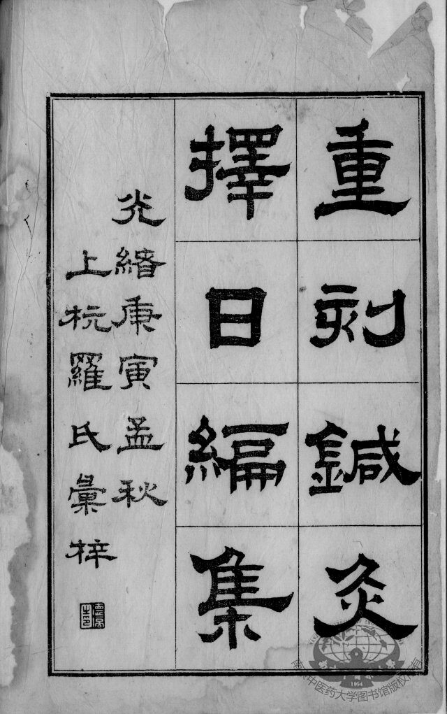 备急灸法（附针灸择日编集） 封面