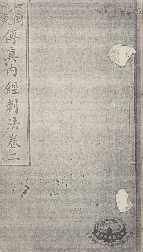 绘图针灸传真  卷2 封面