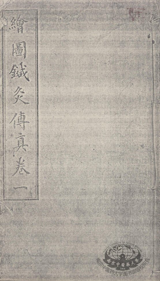 绘图针灸传真  卷1 封面