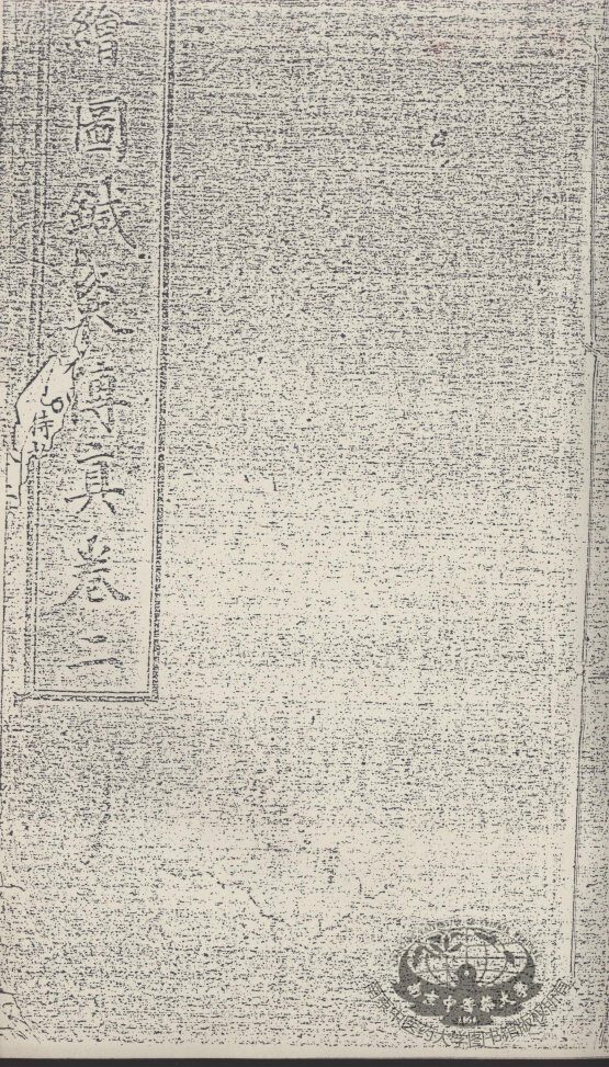 绘图针灸传真  卷2 封面