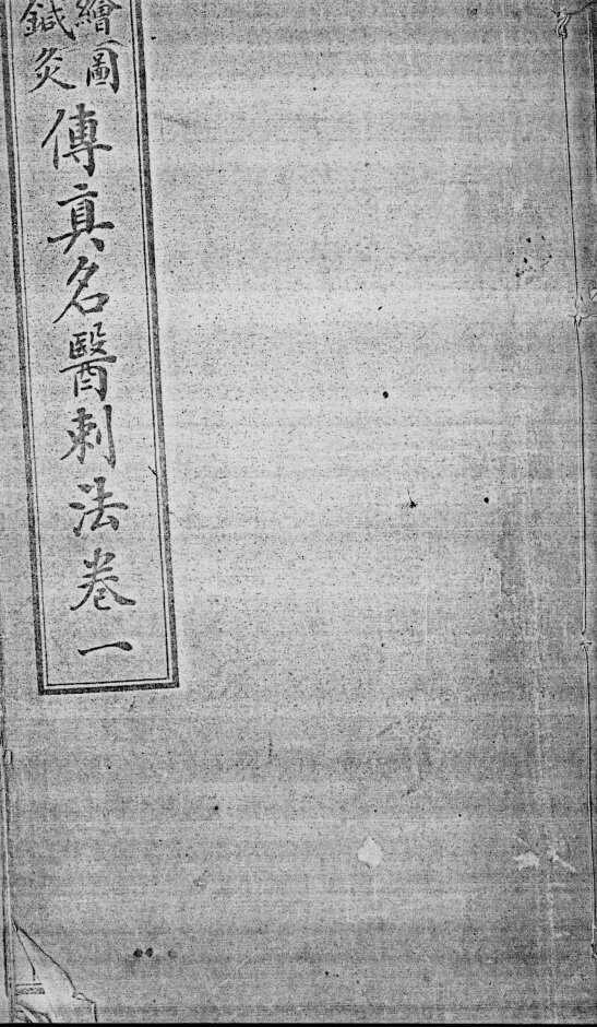 绘图针灸传真 封面