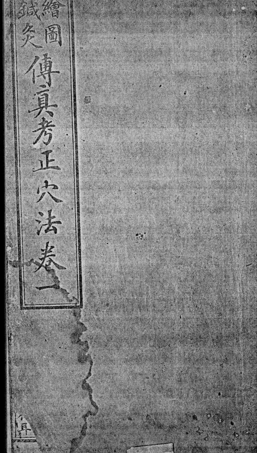 绘图针灸传真 封面