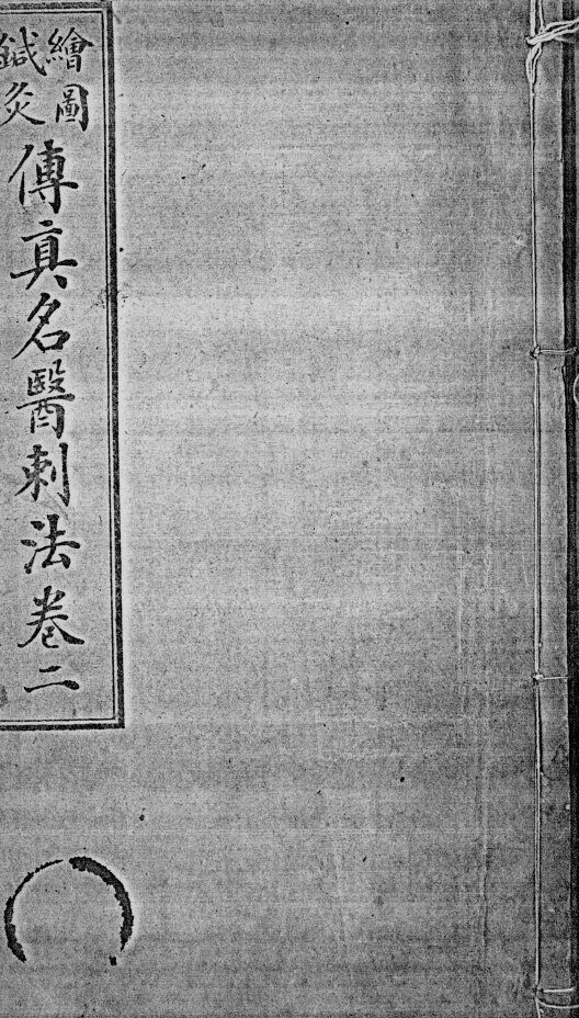 绘图针灸传真 封面