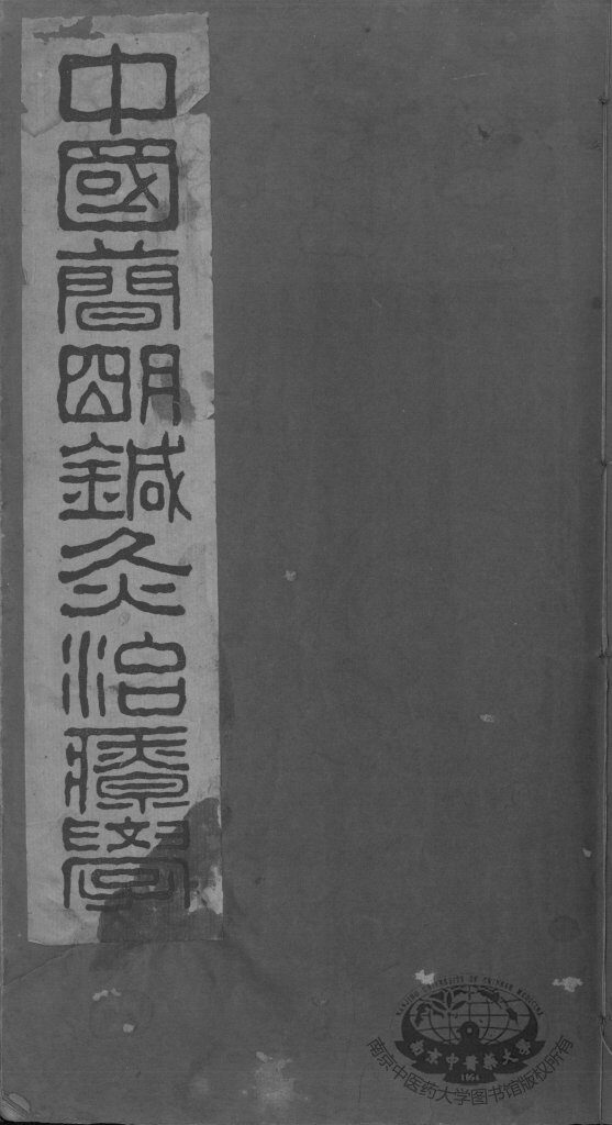 中国简明针灸治疗学二集 封面