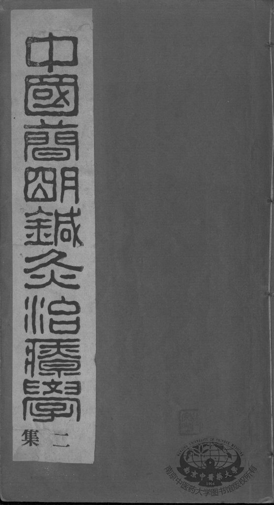 中国简明针灸治疗学二集 封面