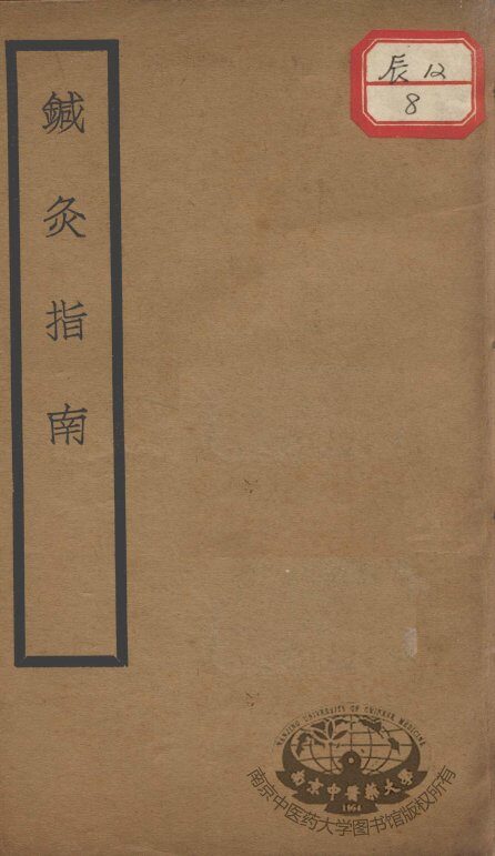 针灸指南 封面