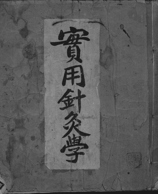 实用针灸学 封面