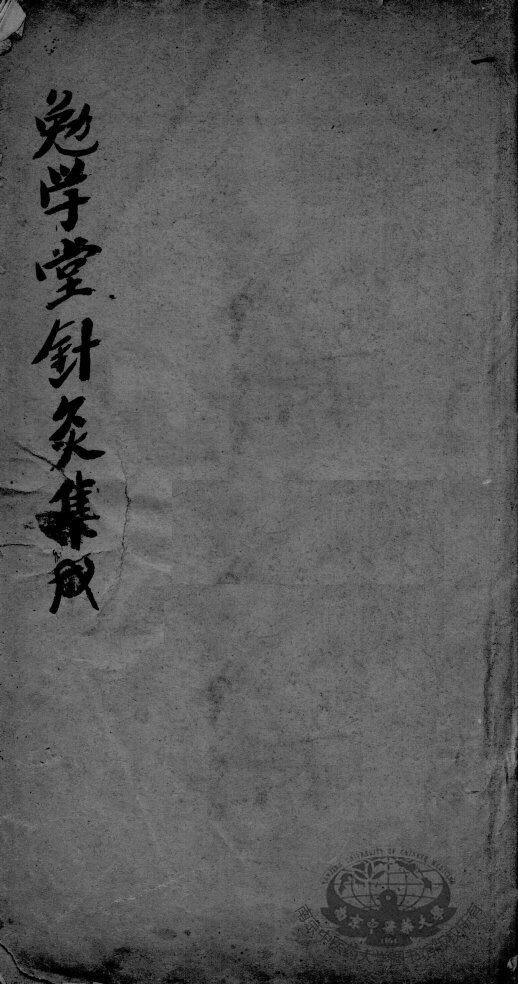 针灸集成  卷2 封面