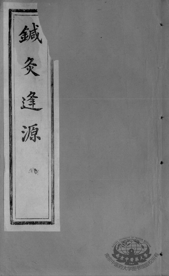 针灸逢源  卷6 封面