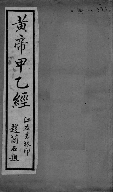 黄帝甲乙经 封面