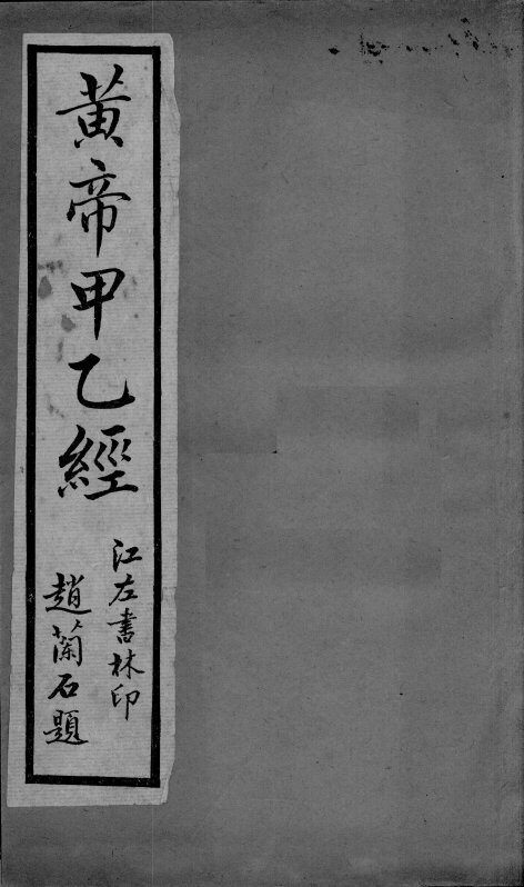 黄帝甲乙经  卷3-5 封面