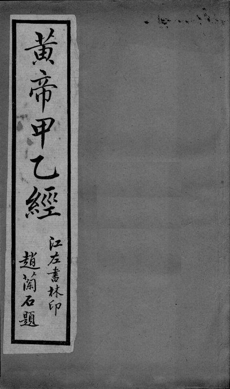 黄帝甲乙经  卷6-8 封面