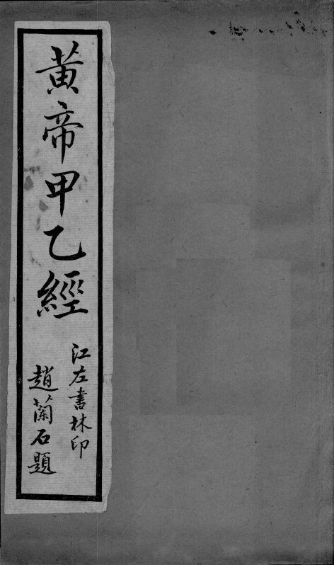 黄帝甲乙经  卷9-12 封面