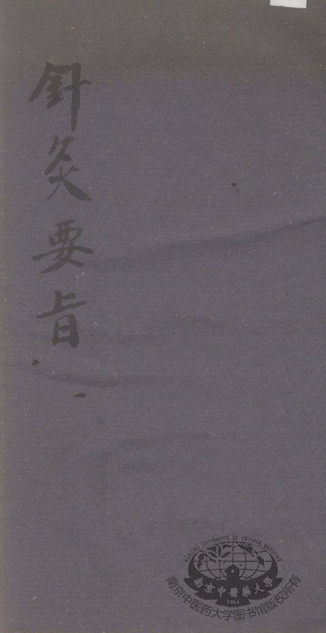 针灸要旨 封面
