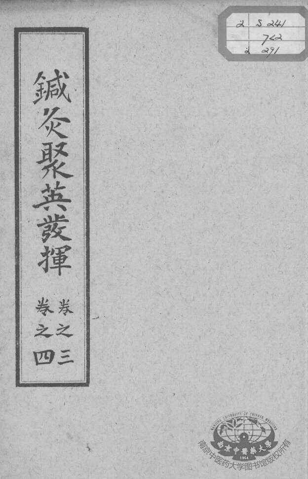 针灸聚英发挥  卷3-4 封面