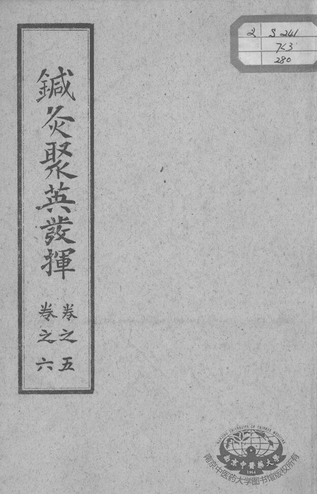 针灸聚英发挥  卷5-6 封面