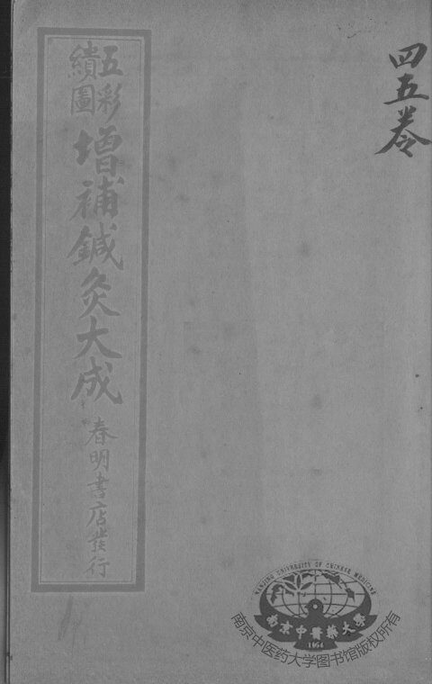 针灸大成  卷4-5 封面