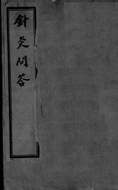 针灸问对3卷 封面