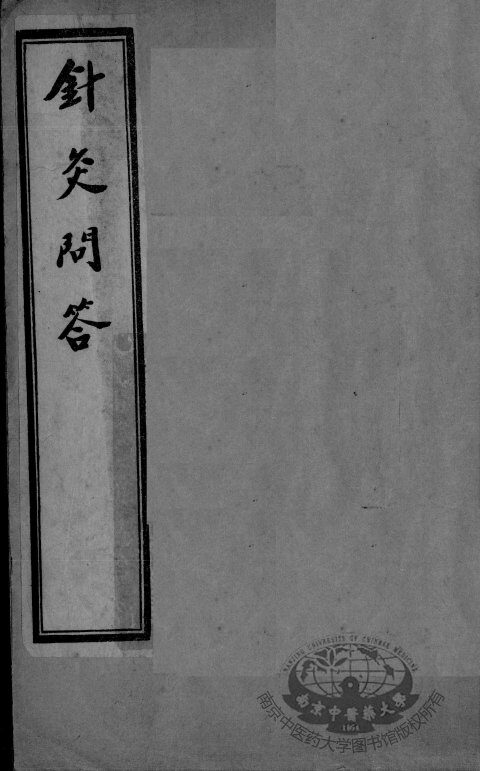 针灸问对3卷 封面
