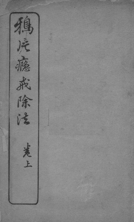 鸦片瘾戒除法 封面