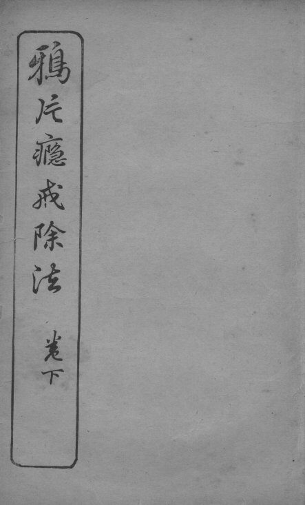 鸦片瘾戒除法  下 封面