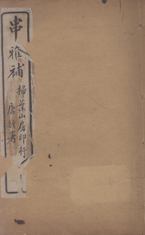 串雅补 封面