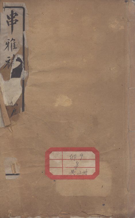串雅补  卷2-5 封面