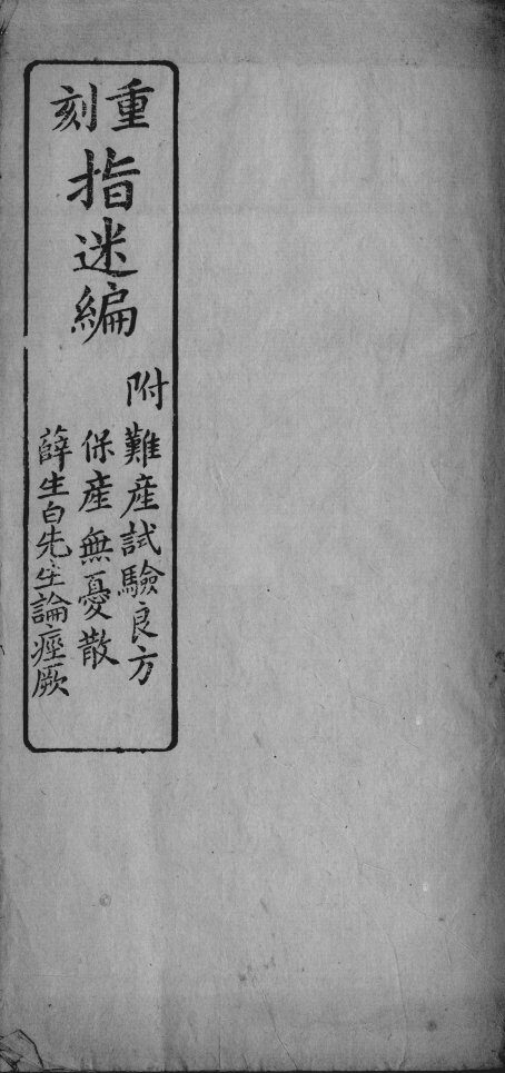 重刻指迷编 封面