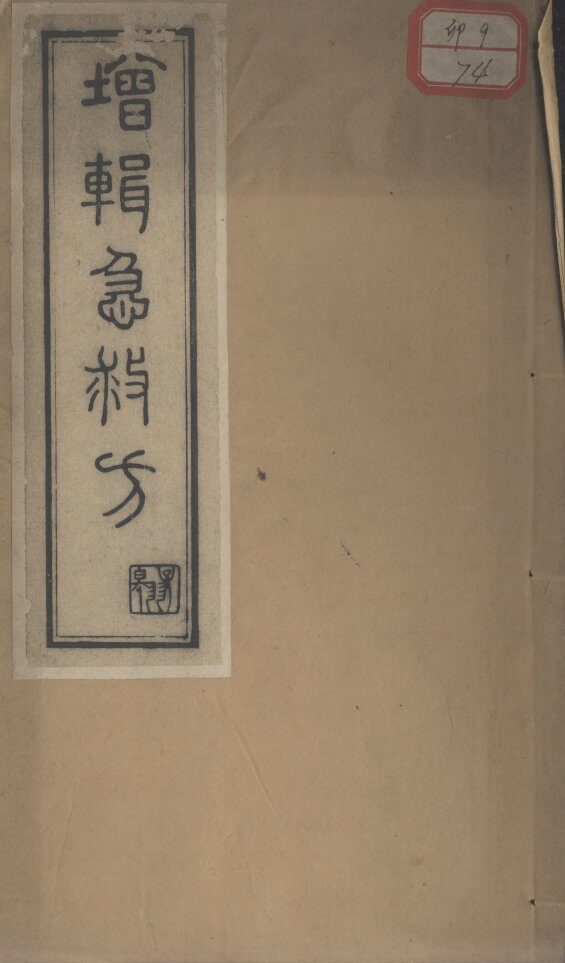 增辑急救方 封面