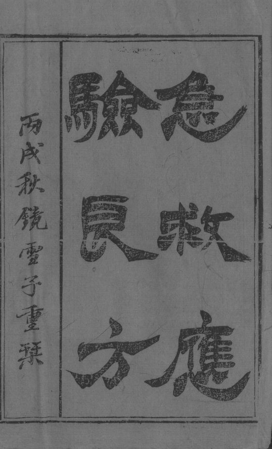 急救应验良方 封面