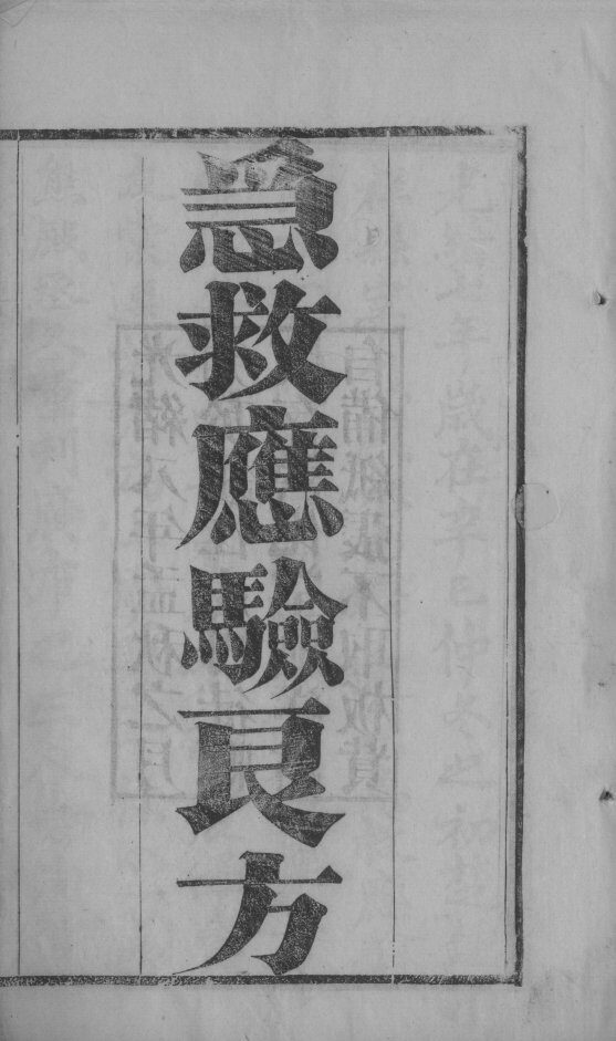 急救应验良方 封面