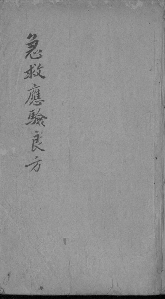 急救应验良方 封面