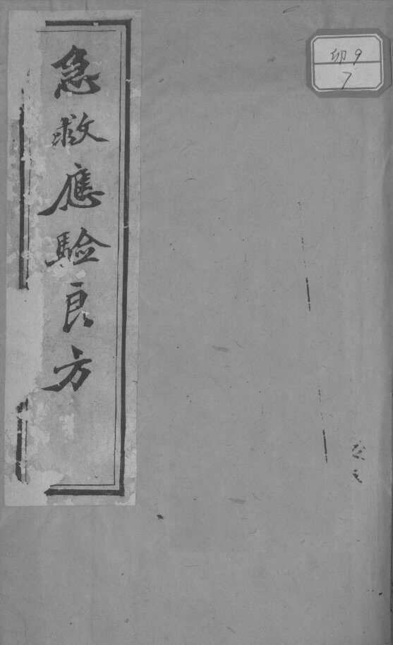 急救应验良方 封面