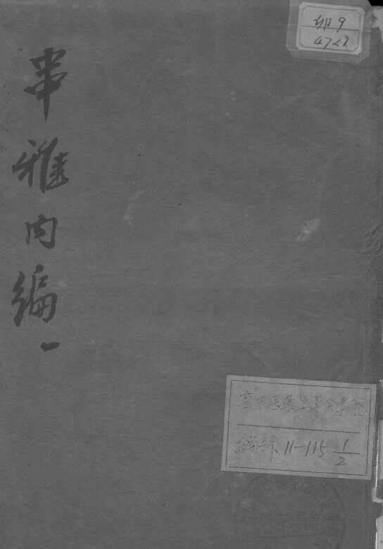 串雅内编 封面
