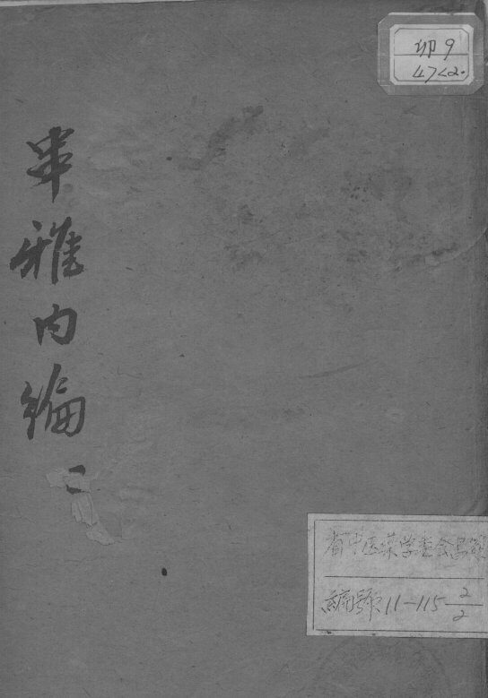 串雅内编  2 封面