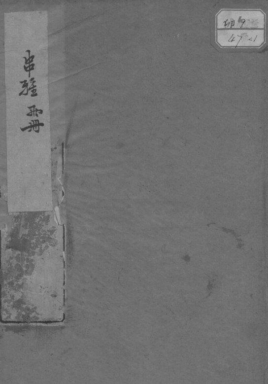 串雅内编 封面