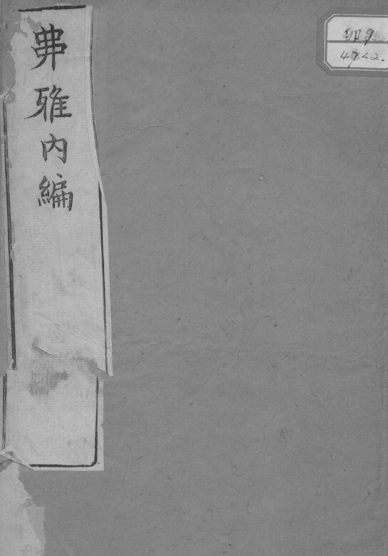 串雅内编 封面