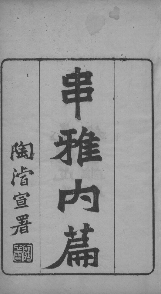 串雅内编 封面