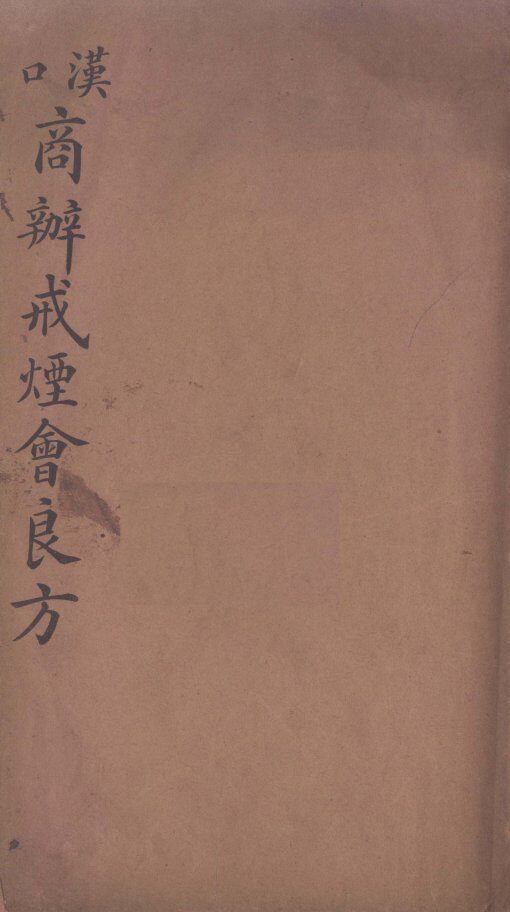 商办戒烟会良方 封面