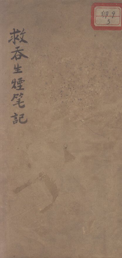 救吞生烟笔记 封面