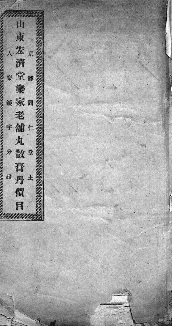山东宏济堂丸散膏丹价目 封面