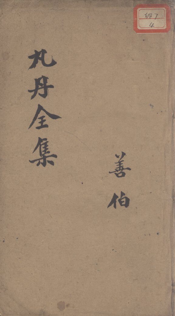 丸丹全集 封面