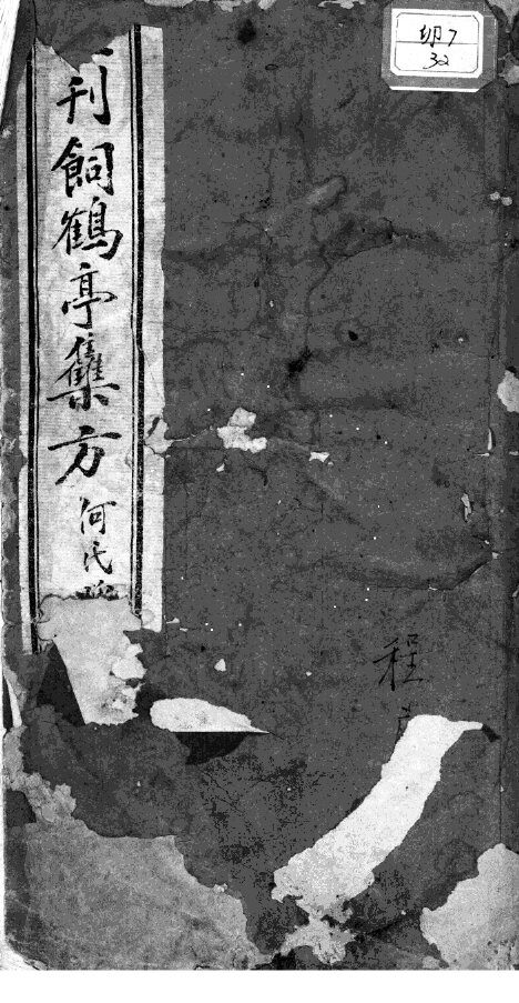 饲鹤亭集方 封面