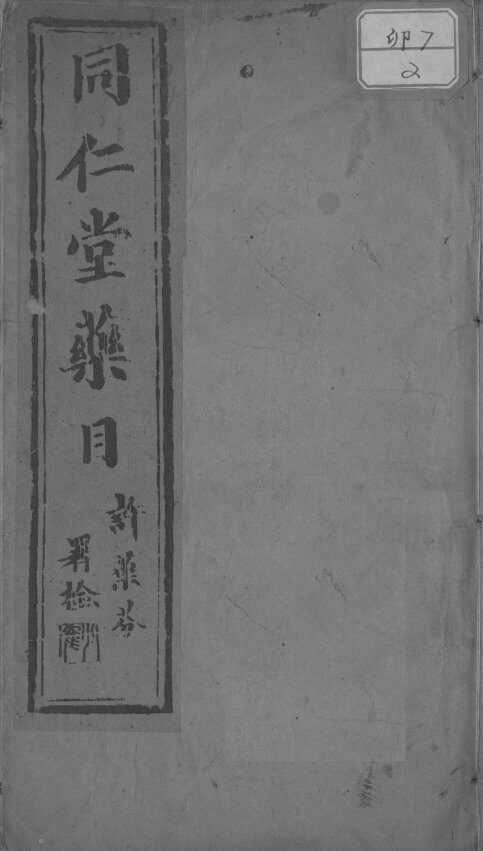 同仁堂药目 封面