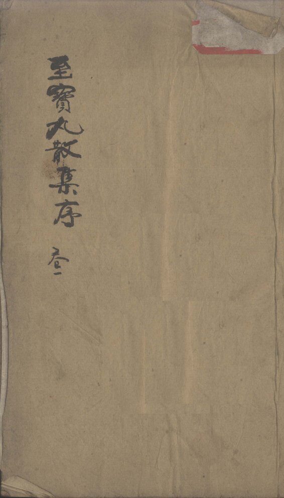 至宝丸散集 封面