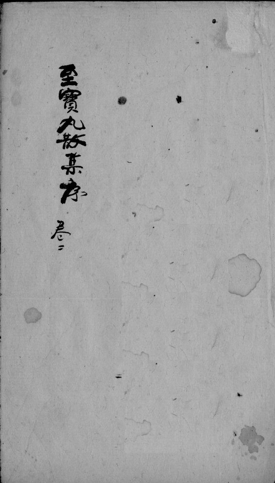 至宝丸散集  卷2 封面