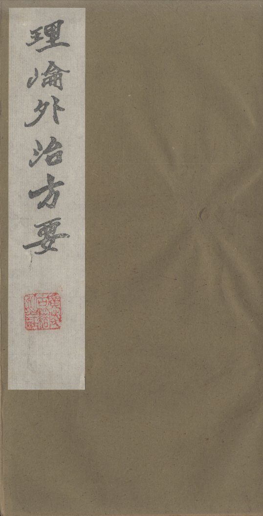 理论外治方要 封面